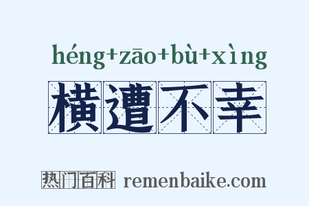 横遭不幸是什么意思的图片